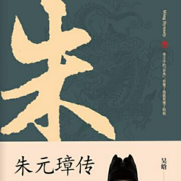 朱元璋传