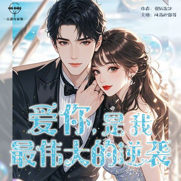 爱你,是我最伟大的逆袭|多人有声剧|校园|情感|职场|1v1|甜宠