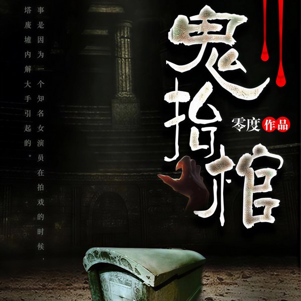 诡抬棺|午夜诡事|萨满巫师|悬疑惊悚