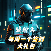 特种兵：每周一个签到大礼包-创造天地-播音飞卢小说