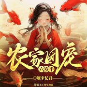 农家团宠六岁半|空间、种田、甜宠|多人精品有声剧-雁来忆君-游美有声