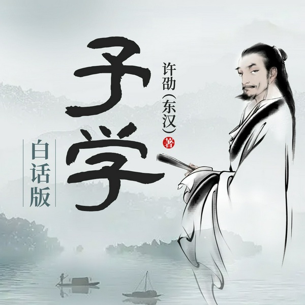 予学|白话版