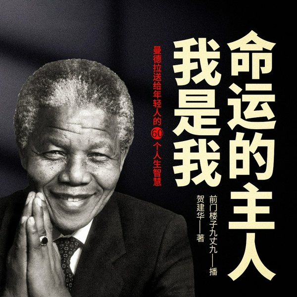 曼德拉送给年轻人的60个人生智慧|我是我命运的主人