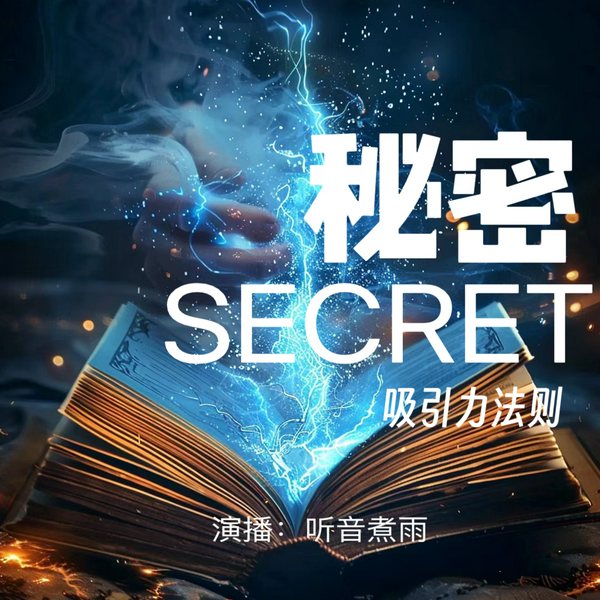 秘密|吸引力法则|人生的万能钥匙