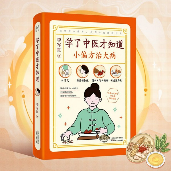 学了中医才知道：小偏方治大病|常见病防治指南|身体回春法|中医养生|身心俱调