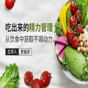 吃出来的精力管理：从饮食中获取不竭动力-罗锡评丨风雪户外创始人-一刻talks