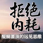 拒絕內(nèi)耗：醍醐灌頂?shù)倪h(yuǎn)見思維人生很短不要為別人而活-橘子君-坤蕾熱播書