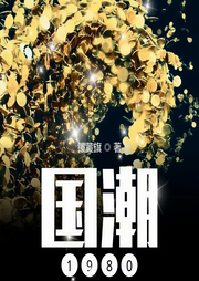 国潮1980|上部完结-镶黄旗-金镖客