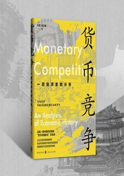 货币竞争:一项经济史的分析--喜马拉雅
