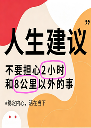 人生建议：不要担心两公里和8小时以外的事|稳定内心，活在当下-沈焕新-一个志远
