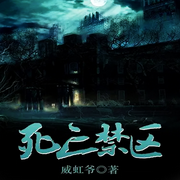 死亡禁区-威虹爷-柳雨芳芳