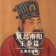 風起南陽上篇：新莽代漢-佚名-主播大施有話說