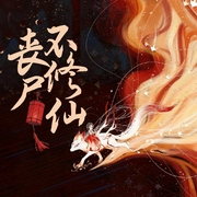 丧尸不修仙-佚名-酷小声