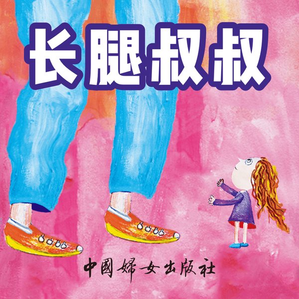 长腿叔叔|教会孩子们面对困难如何自强|睡前故事