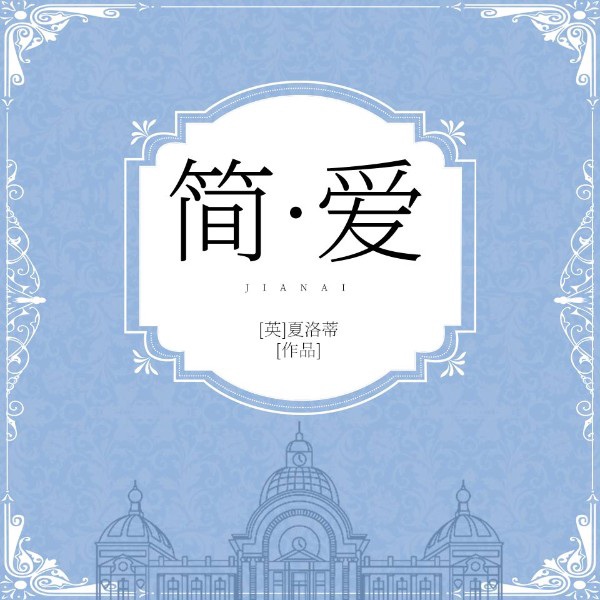 简.爱丨女性成长&影视原著