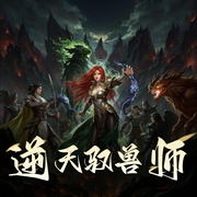 逆天驭兽师|热血玄幻女强|妖奈奈丶六口羊领衔多人有声剧-佚名-妖奈奈