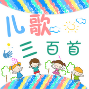 兒歌三百首-佚名-漢竹圖書