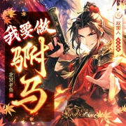 我要做驸马|穿越大明|爆笑|种田|智斗朱元璋|多人有声剧--喜马拉雅