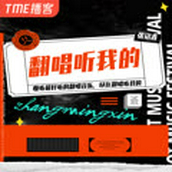 翻唱听我的