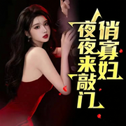 俏寡妇夜夜来敲门|多女主丨乡村爱情--佚名，喜马拉雅