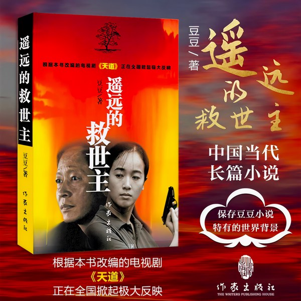 遥远的救世主l天道