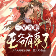 三界为聘：王爷有喜了-佚名-大白兔踏月光_焦糖剧社