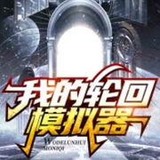 我的轮回模拟器|科幻进化变异-佚名-涂兔牙