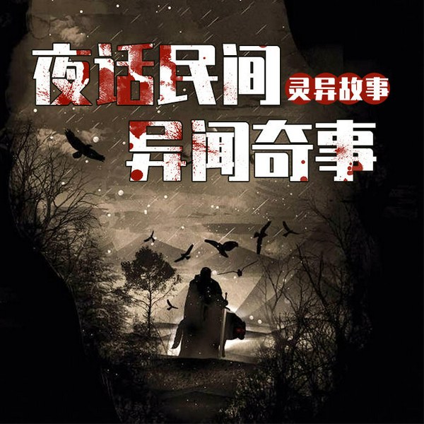 夜话民间异闻奇事:灵异故事