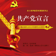 共產黨宣言-佚名-主播億聽君