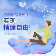 实现情绪自由|管理情绪 悦纳自己--钟富庚