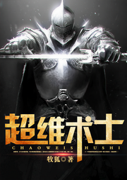 超维术士|上部完结-牧狐-六邪