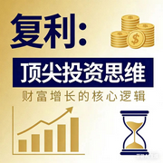 复利：顶尖投资思维-佚名-墨宝艺海