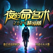 夜的命名术|2024精修版|会说话的肘子原著|司徒领衔多人有声剧--钟富庚