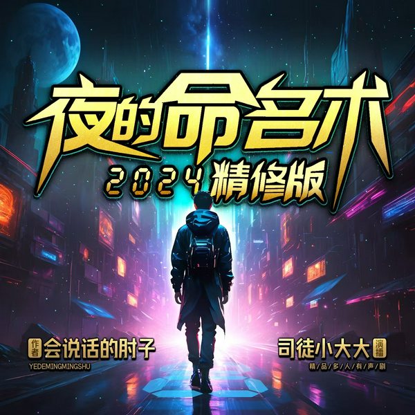 夜的命名术|2024精修版|会说话的肘子原著|司徒领衔多人有声剧