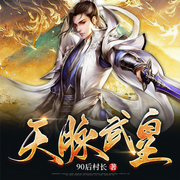 天脈武皇-90后村長-播音楊江濤，播音白龜，貳小呼，小小趣