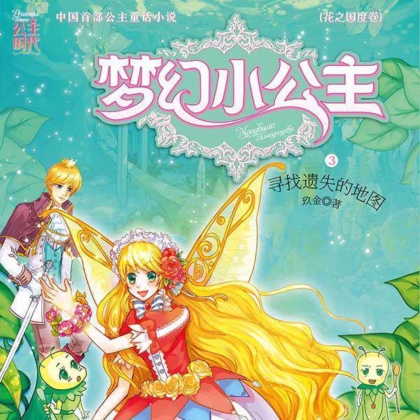 梦幻小公主（第3季）
