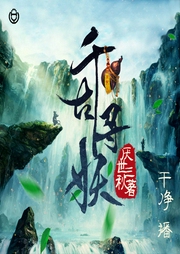 千古寻妖-佚名-主播桑梓讲故事