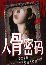 人骨密码I高分刑侦悬疑剧I直击凶案现场-佚名-涩涩