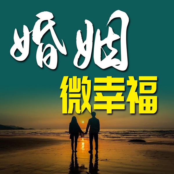 婚姻微幸福