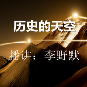 历史的天空|免费有声小说-佚名-猩猩故事汇