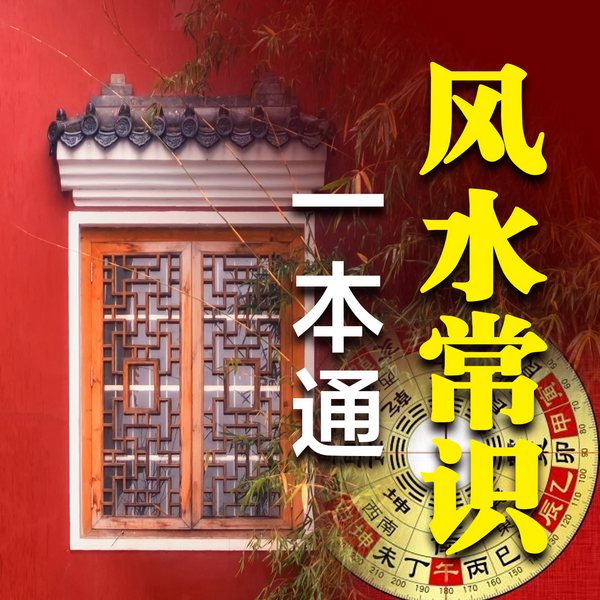 风水常识一本通