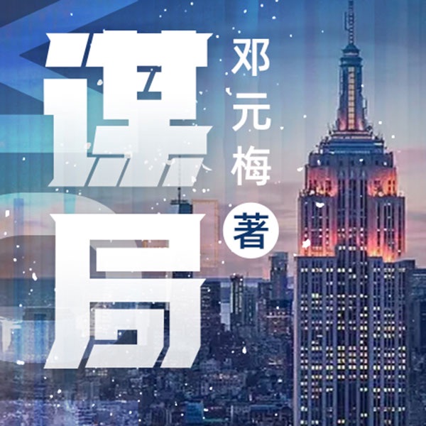 谋局|经典职场商战小说