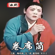 曲剧电影《卷席筒》|1979-海连池|董秀娟-佚名-东方大剧院