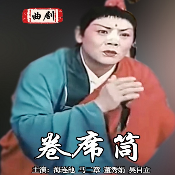 曲剧电影《卷席筒》|1979-海连池|董秀娟