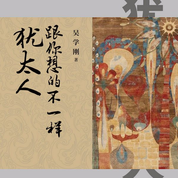 犹太人跟你想的不一样