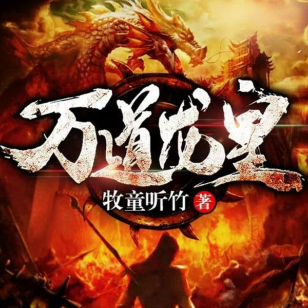龙皇|豆瓣8.7|完结