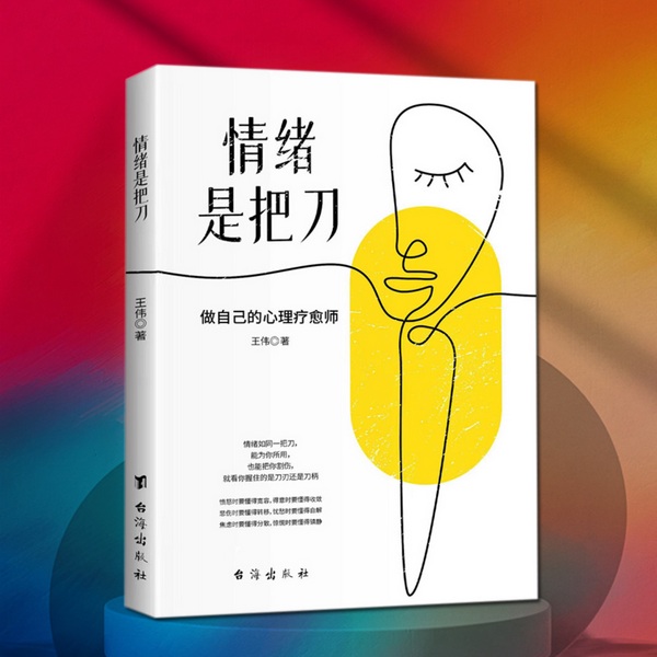情绪是把刀：做自己的心理疗愈师