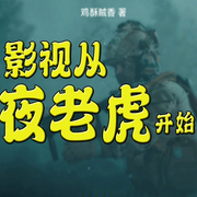 穿越特种兵：从夜老虎开始-鸡酥贼香-主播长青