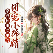 穿成农家小福女|经商种田科举-佚名-深海星沉