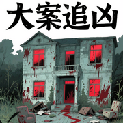 大案追凶之悬案缉凶|案发现场|刑侦犯罪-佚名-主播盘州小刘说故事